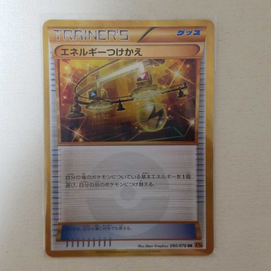 エネルギーつけかえ UR