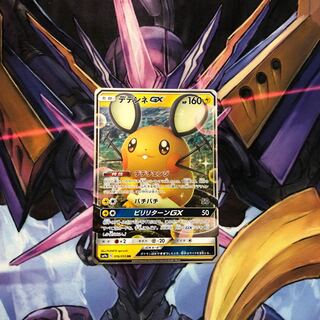 デデンネGX デデチェンジ