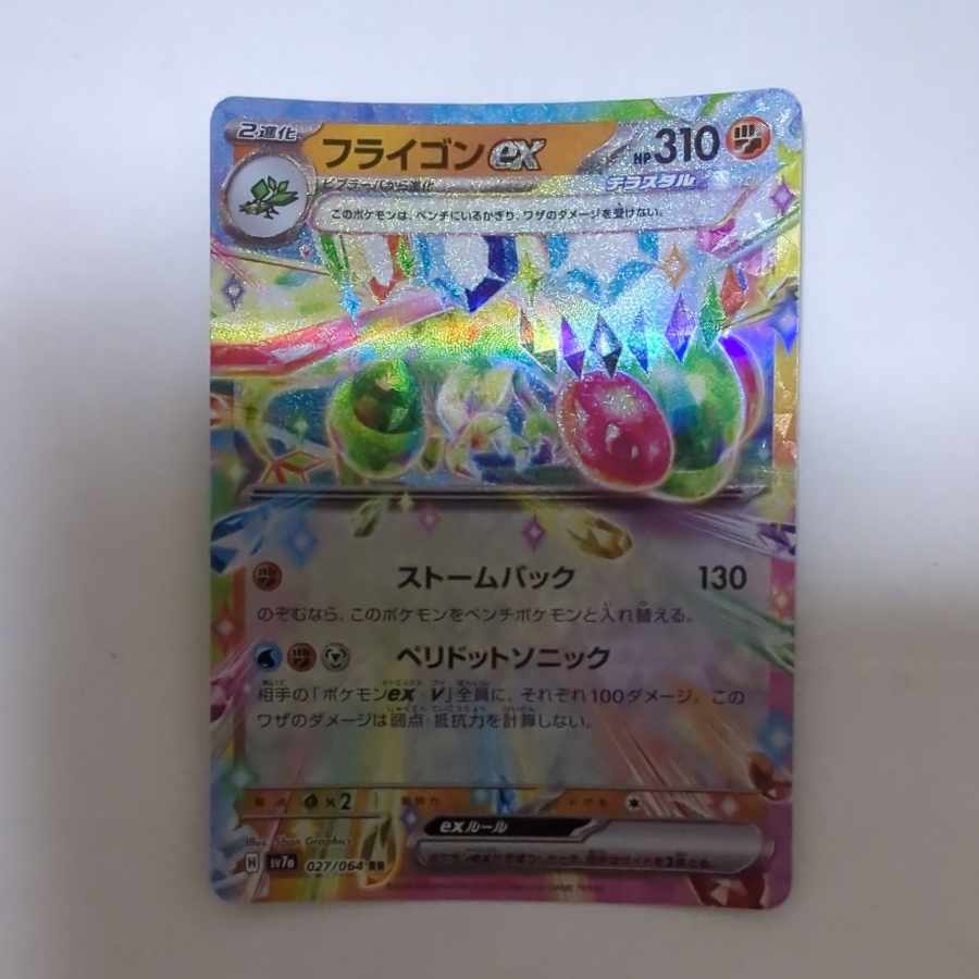 フライゴンex RR 027/064