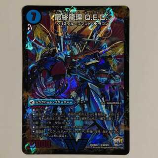 龍波動空母 エビデゴラス ／ 最終龍理 Q.E.D.⁺