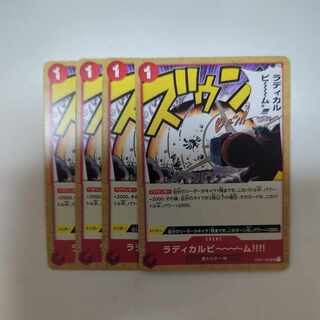 ラディカルビ〜〜〜ム!!!! UC OP01-029