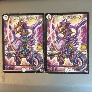 戦慄のプレリュード(プロモ)