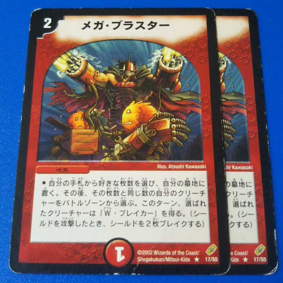 ｼﾞｬﾝｸ　メガブラスター　2枚【管理記号c】