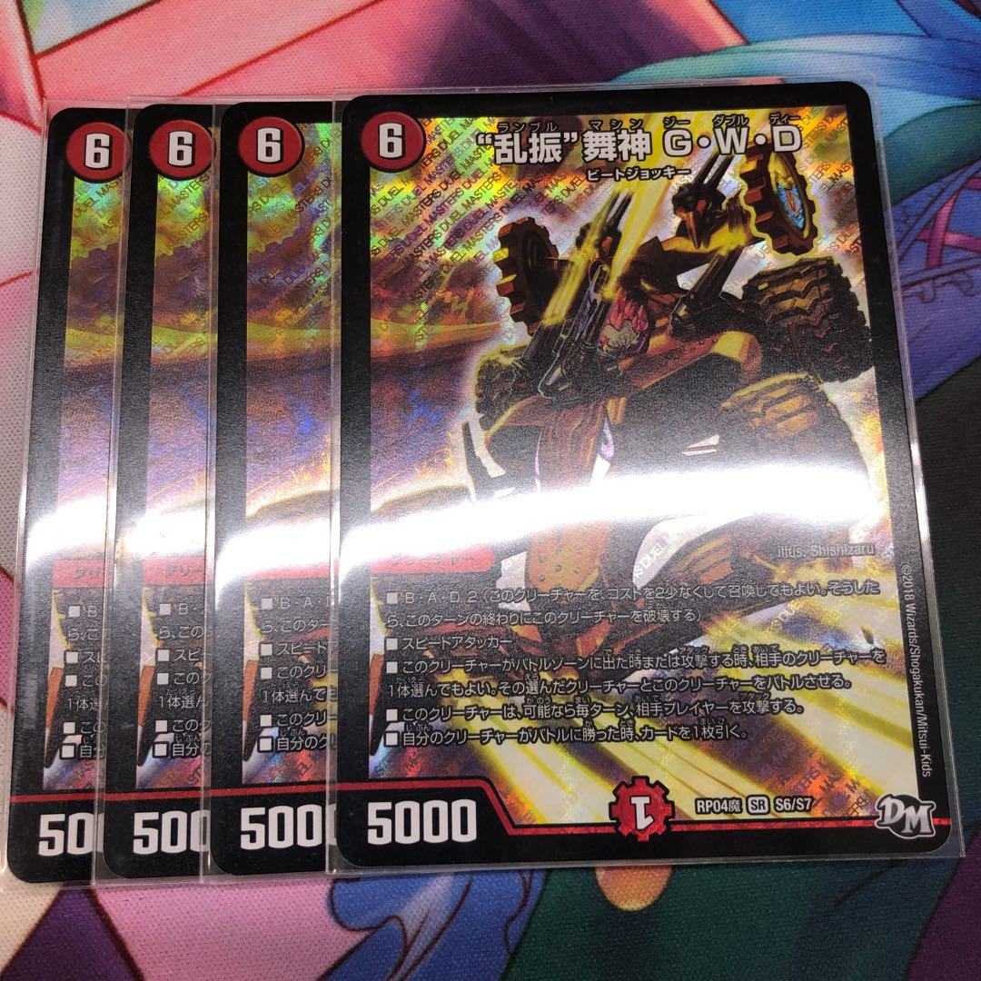 “乱振”舞神 G・W・D