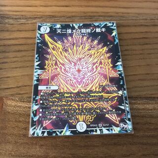 天ニ煌メク龍終ノ裁キ