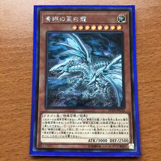 青眼の亜白龍 SE