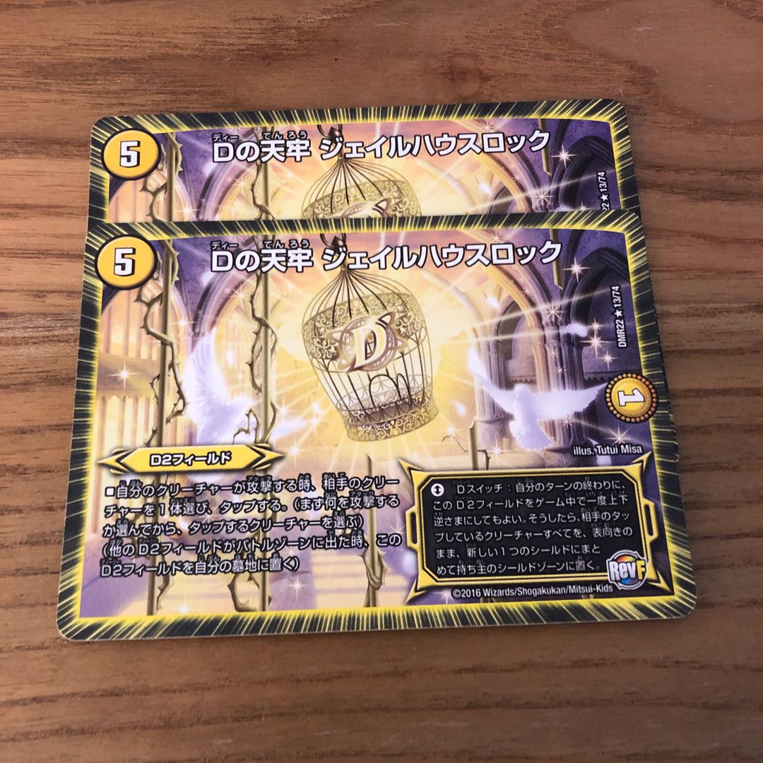 Dの天牢 ジェイルハウスロック2枚