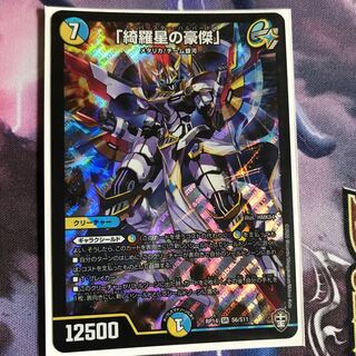 「綺羅星の豪傑」