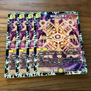 集結ノ正裁Z4枚