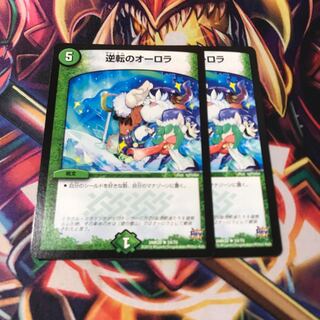 逆転のオーロラ　2枚