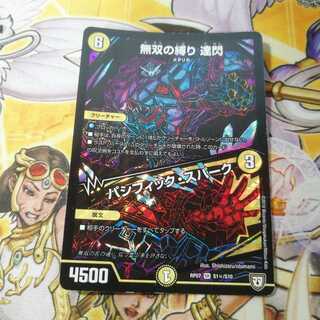 【最安値!】無双の縛り 達閃｜パシフィック・スパーク　シークレット