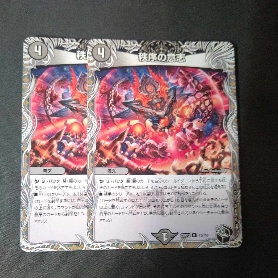 秩序の意志(黒トレジャー) R T3/T10 2枚セット