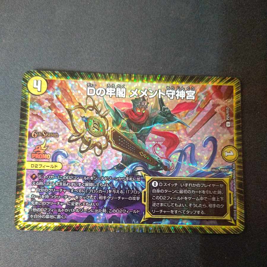 D's Prison Pavilion Memento Mamoru Jingu U-foil P21/Y17