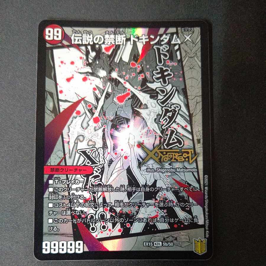 禁断 -封印されしX-|伝説の禁断 ドキンダムX