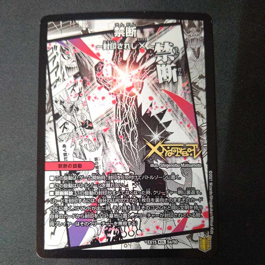 禁断 -封印されしX-|伝説の禁断 ドキンダムX