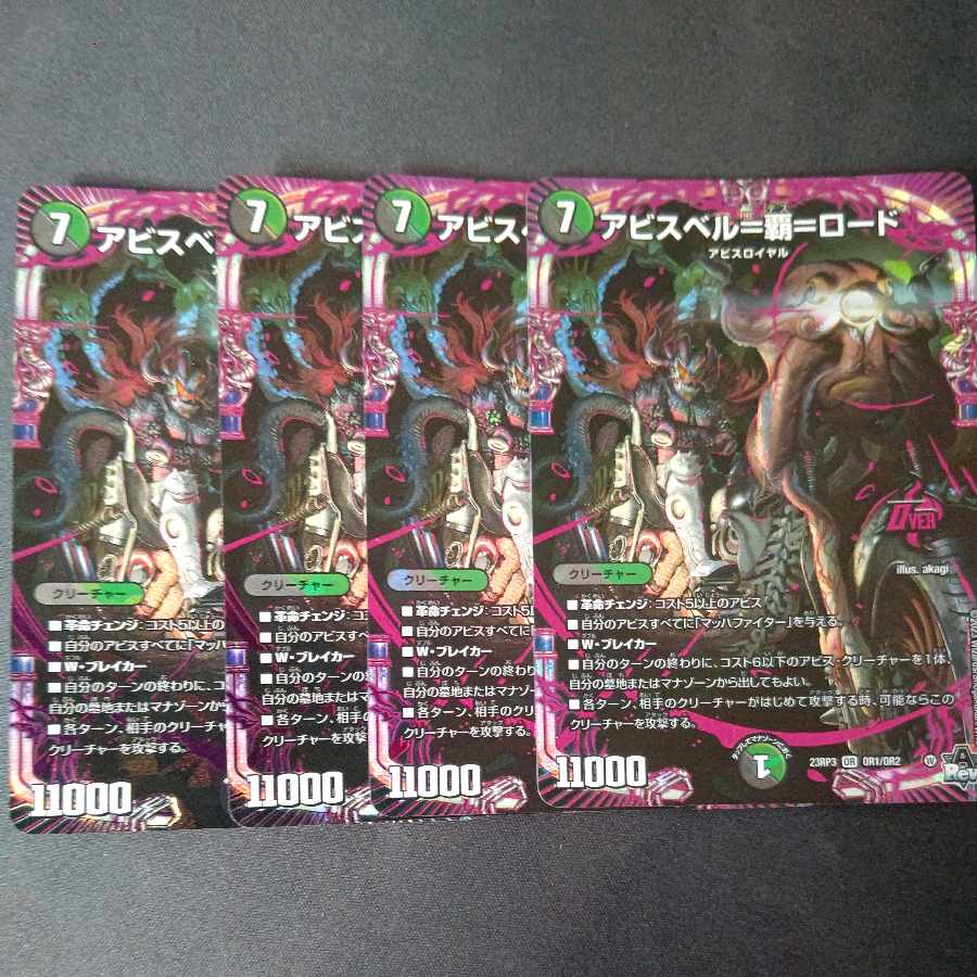 アビスベル=覇=ロード OR OR1/OR2 4枚セット