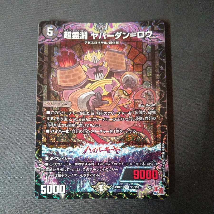 超霊淵 ヤバーダン=ロウ SR S5/S10