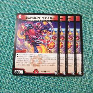 BUNBUN・ヴァイカー ４枚セット