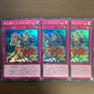 黄金郷のコンキスタドール　3枚