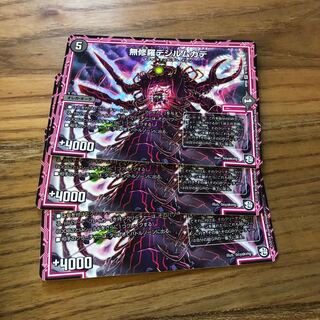 無修羅デジルムカデ3枚