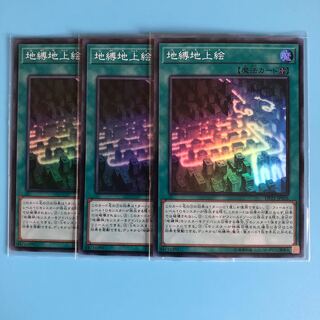 地縛地上絵 ×3【 遊戯王 ・プレイ用】Super
