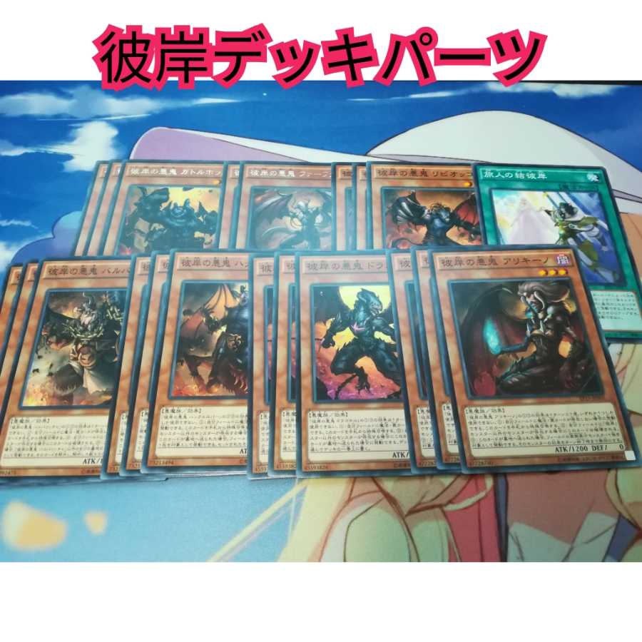 彼岸デッキパーツ