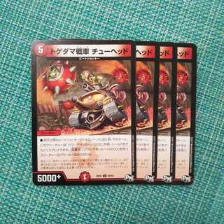 トゲタマ戦車 チューヘッド ４枚セット998