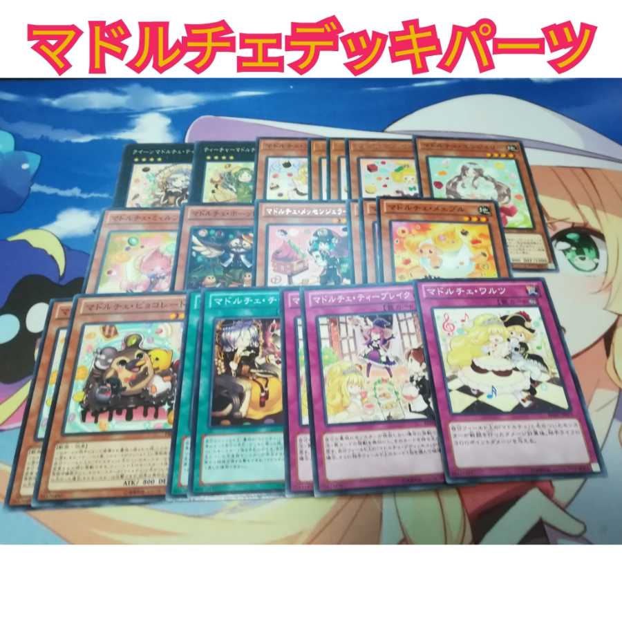 マドルチェデッキパーツ