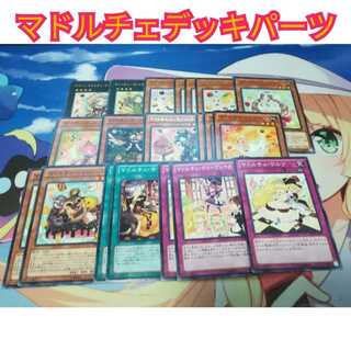 マドルチェデッキパーツ