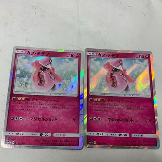 カプ・テテフR2枚セット