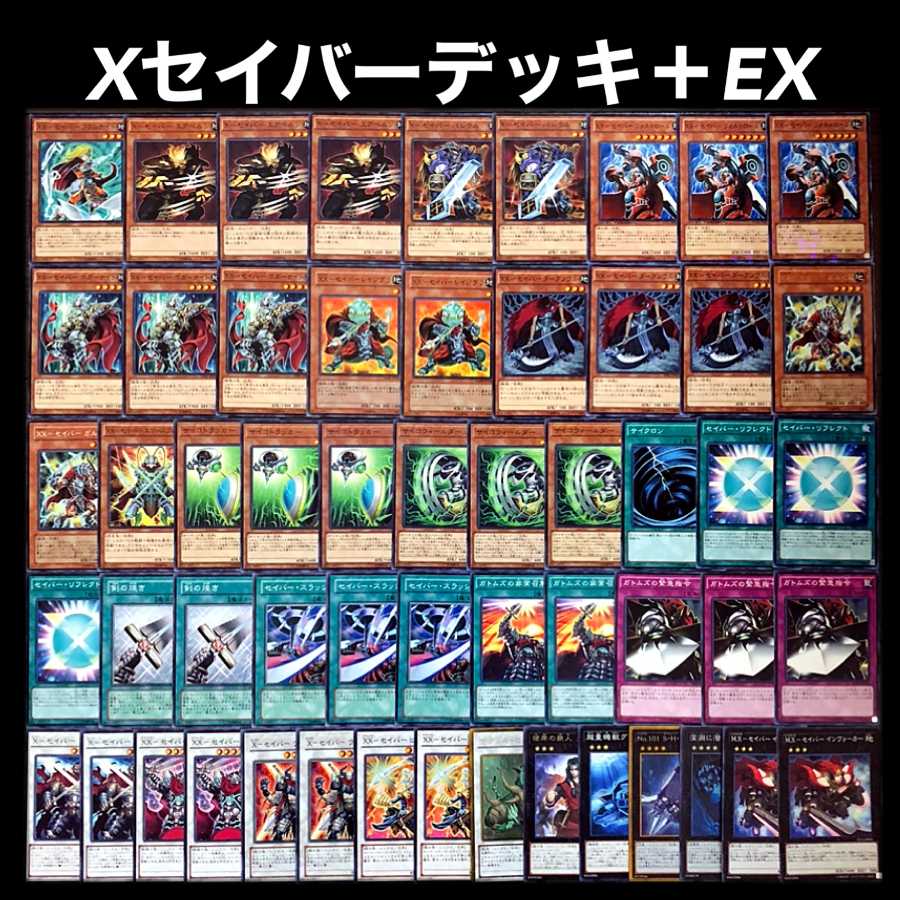 遊戯王 Xセイバー デッキの通販 添乗員〜遊戯王デッキ販売