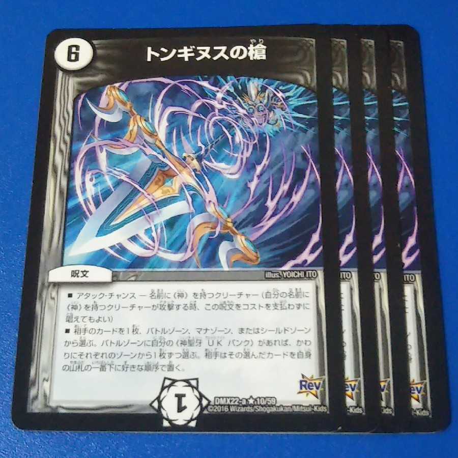 トンギヌスの槍 4枚【管理記号a】