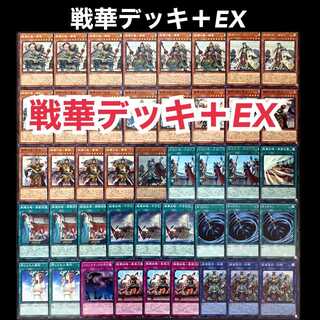 遊戯王　戦華　デッキ