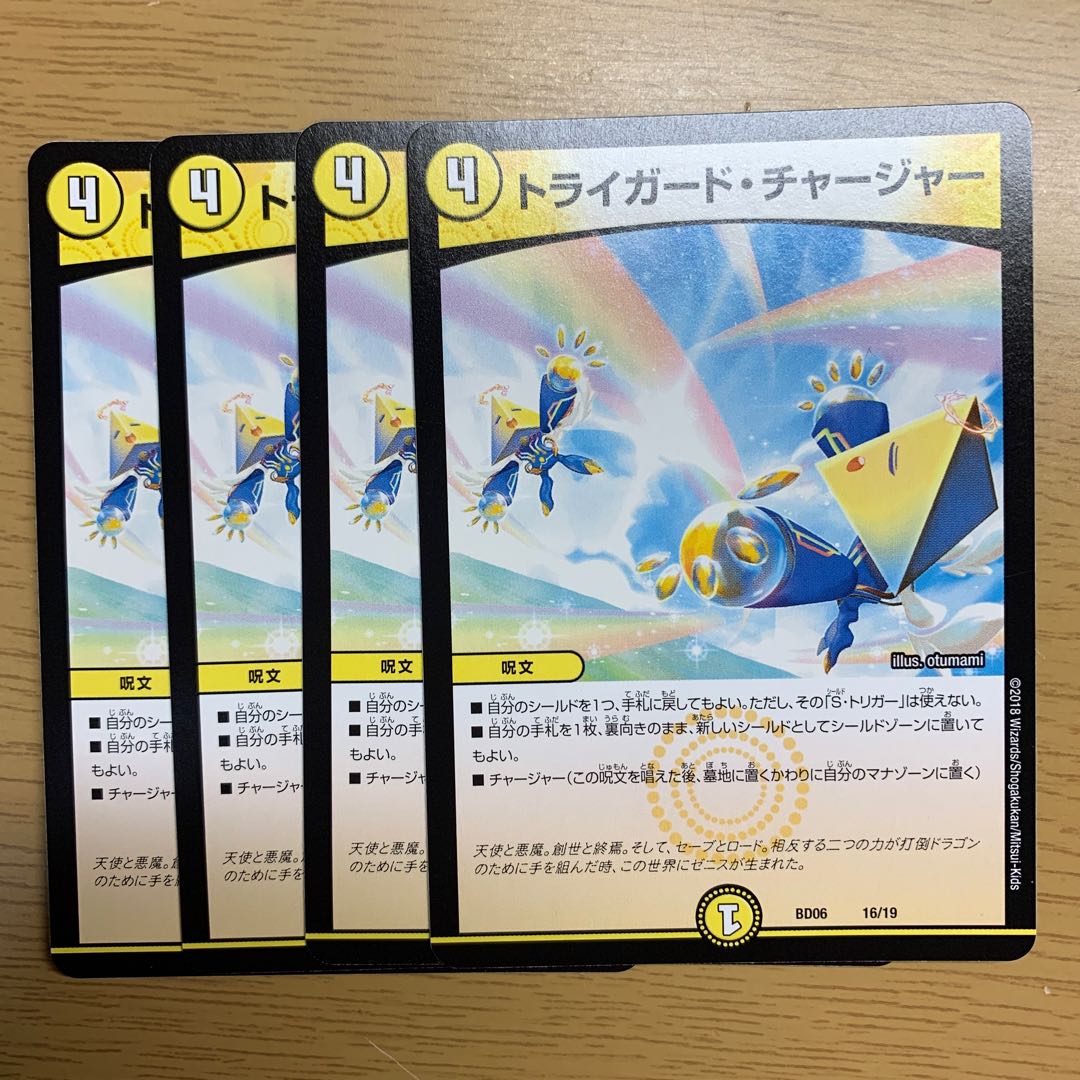 トライガード・チャージャー 4枚