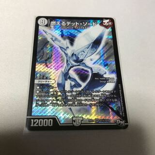 燃えるデット・ソード　シークレット