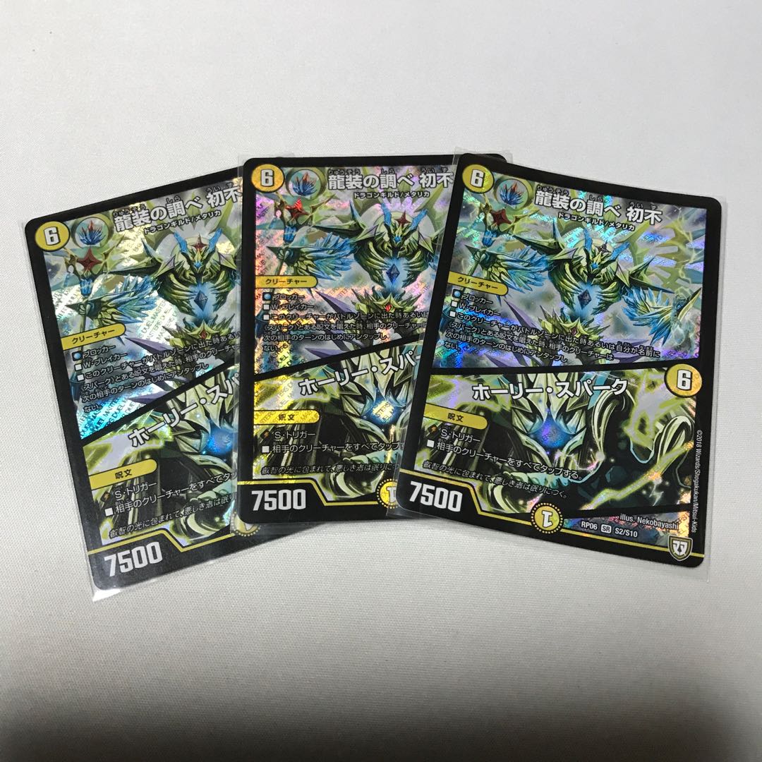 龍装の調べ 初不｜ホーリー・スパーク　3枚