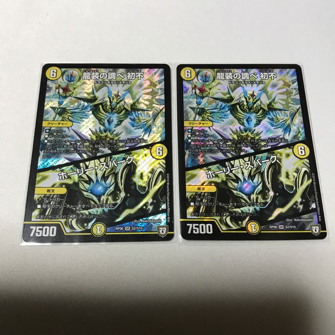 龍装の調べ 初不｜ホーリー・スパーク　3枚