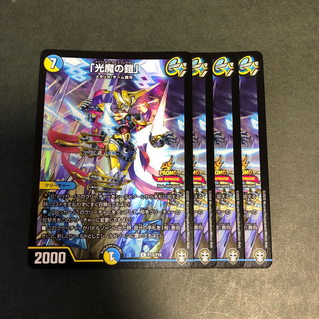 「光魔の鎧」 プロモ 4枚