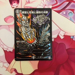 絶望と反魂と滅殺の決断(パーフェクト・ダークネス) SR