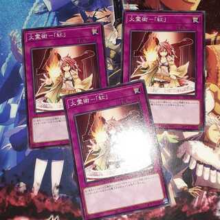 火霊術　紅　セット