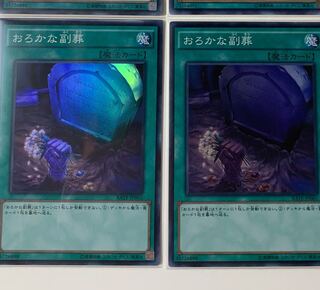 おろかな副葬 二枚