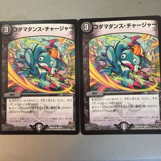 コダマダンス・チャージャー