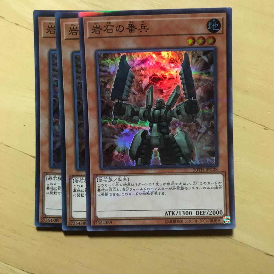 岩石の番兵 3枚