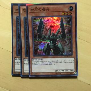 岩石の番兵 3枚