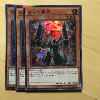 岩石の番兵3枚