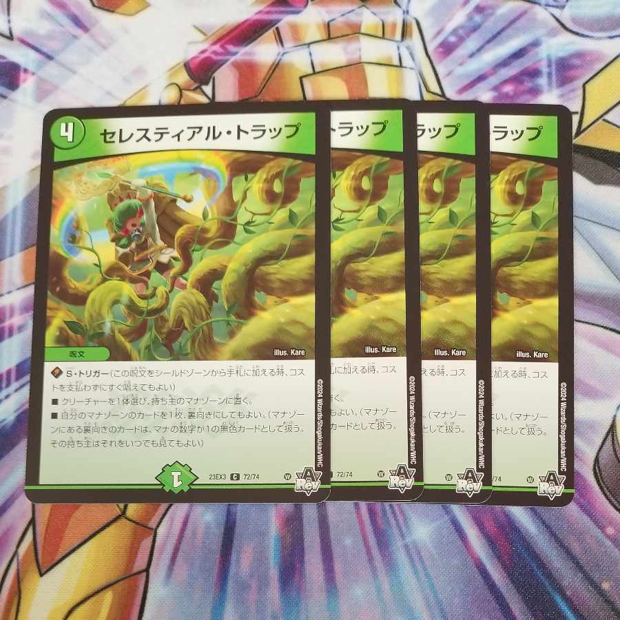 セレスティアル・トラップ C 72/74