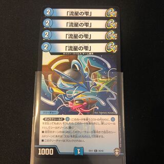 「流星の雫」　４枚