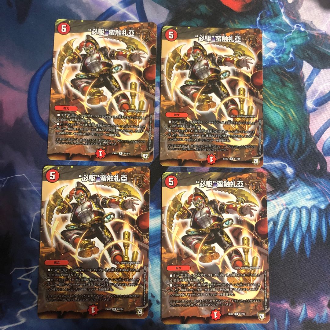 “必駆”蛮触礼亞 4枚 ②