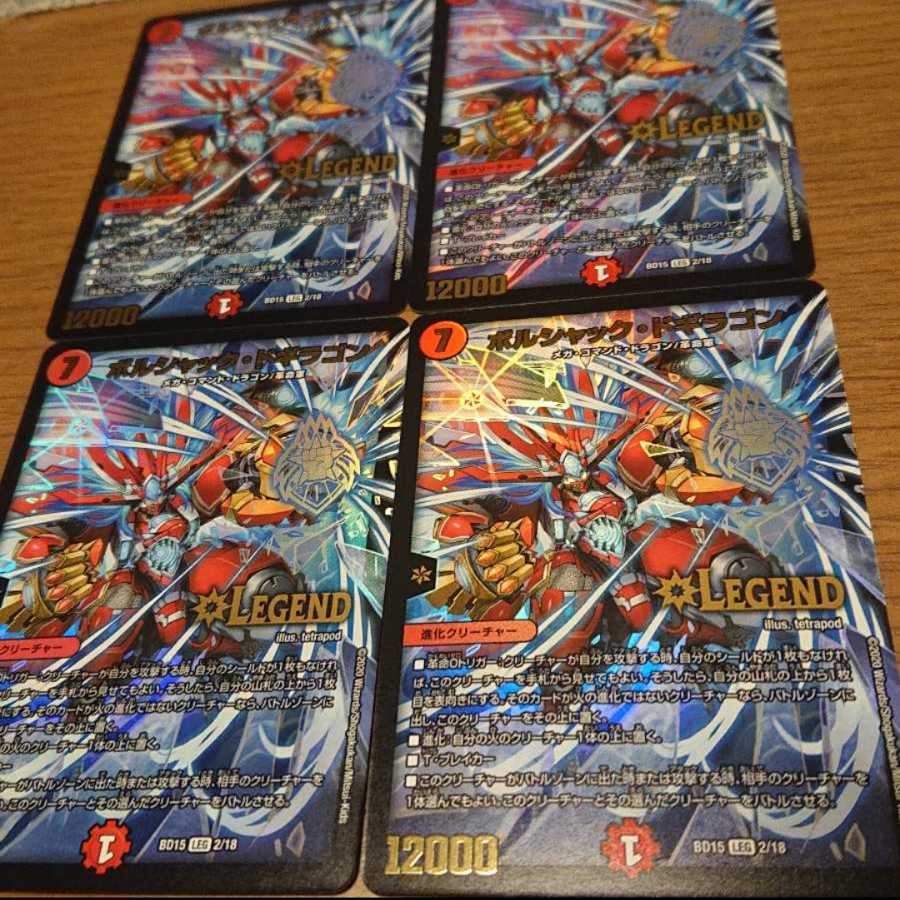 ボルシャック・ドギラゴン 4枚セット