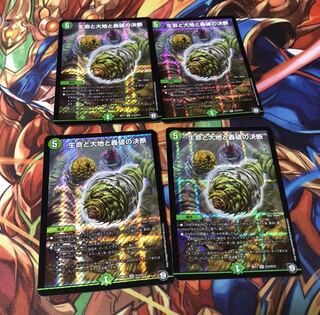 生命と大地と轟破の決断４枚セット